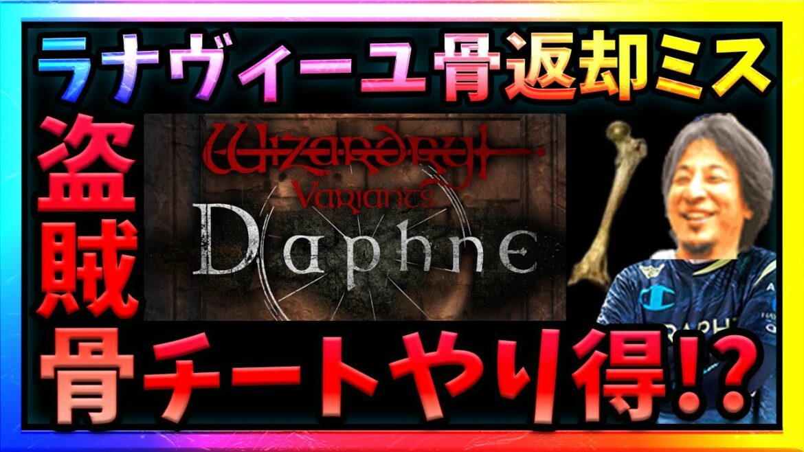 【WIZダフネ】放浪ラナの補填と盗賊の骨の運営対応がヤバすぎる‼真面目にゲームする奴馬鹿です‼【Wizardry Variants Daphne】#ウィズダフネ