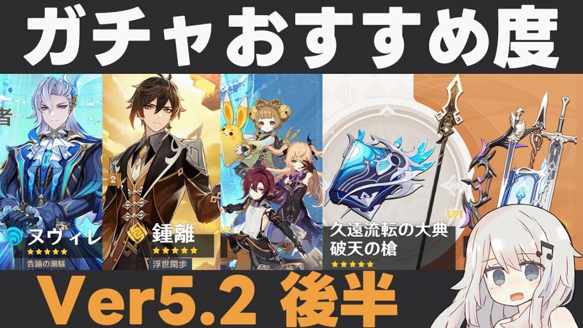 【原神】Ver5.2後半ガチャおすすめ度!ヌヴィレット&鍾離復刻!星4は久々に平蔵とフィッシュルが!そして破天…【久遠流転の大典・破天の槍】