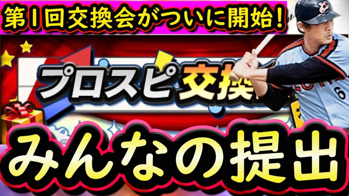 【プロスピA】第1回プロスピ交換会みんなの神提出を紹介!イベント更新はスカウティングナイン・スピリーグ監督無料配布【プロ野球スピリッツA】