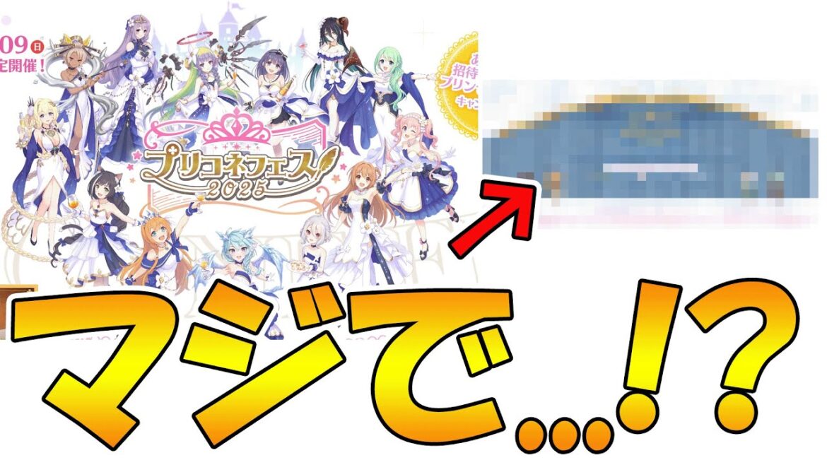 【プリコネR】遂にプリコネフェス2025の情報公開!そしてまさかの情報も…!【プリコネフェス】