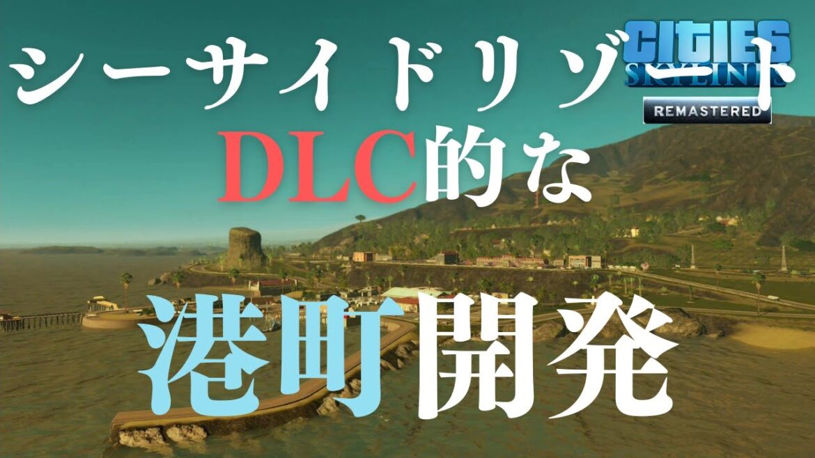 【シティーズスカイライン リマスター攻略 】25タイルの街を作るぞ #43 漁港の街開発