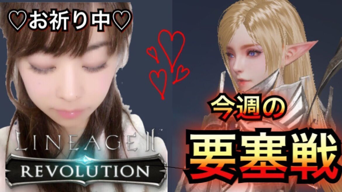 【リネージュ2レボリューション】今週の要塞戦はこちら☆
