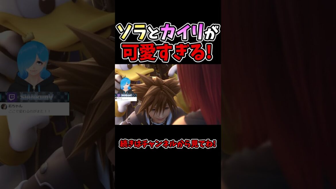 ソラの『ただいま』とカイリの『おかえり』がかわいい【キングダムハーツⅡ FINAL MIX/KH/キンハー/Vtuber】#KH #キングダムハーツ #vtuber #ゲーム実況  #Shorts