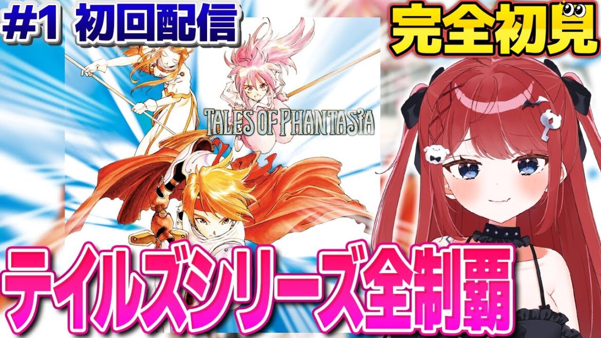 【テイルズオブファンタジア】初回配信!テイルズシリーズ全制覇します! #もう一度だけVTuber