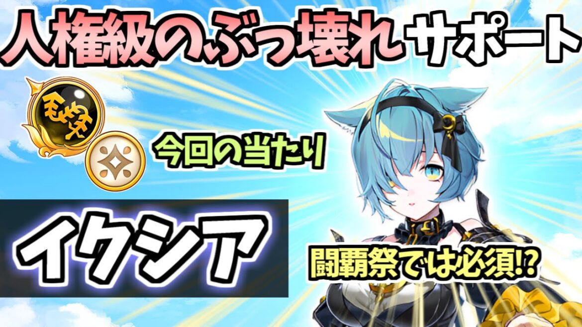 【白猫】イクシア (GC鎖) 所持しておきたい今回の解放の当たりサポーター! 次回闘覇祭では、必須級か!? (性能紹介・解説)【大感謝プレゼントフェスタ2024!!】