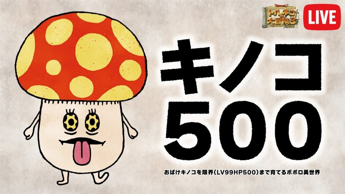 トルネコ3 ポポロ異世界スモコン冒険 キノコ500に挑戦 #54(241207)