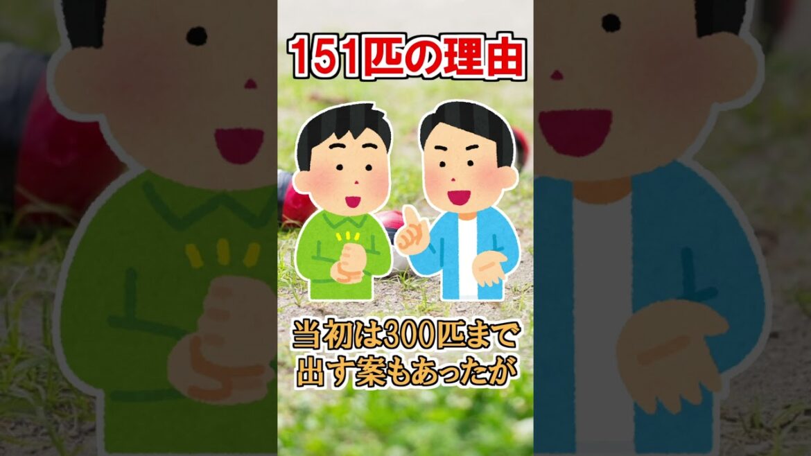 ポケモン赤緑のポケモンが151匹の理由【ポケモン雑学】#PokémonDay #Shorts