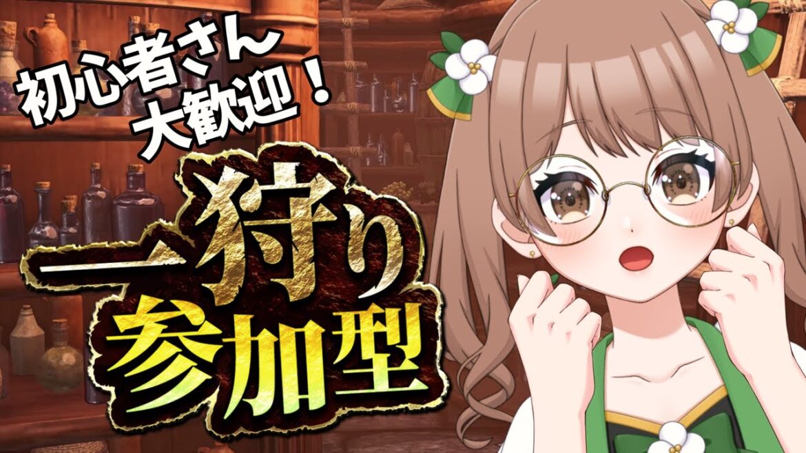 【参加型】ひと狩りいこうぜっ!🌼【モンスターハンターワールド:アイスボーン / mhwi / モンハンVtuber / 管理人かずひ】