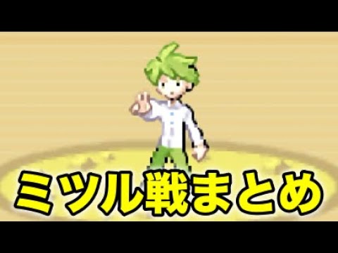【ポケモンRS】ミツル戦まとめ〜ポケットモンスターサファイア〜ポケモンサファイア