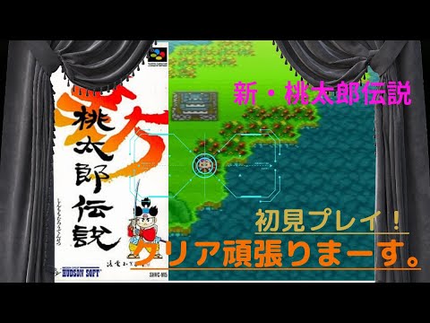 【SFC レトロゲーム RPG】またまた鬼退治「愛」と「勇気」と「友情」 新桃太郎伝説《初見プレイ》 ※ネタバレ注意