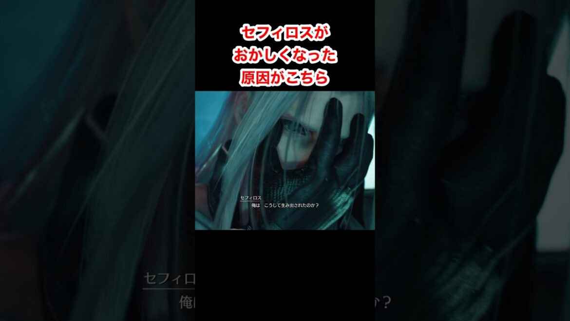セフィロスがおかしくなった原因がこちら #ff7 #ff7r #ff7remake #ff7rebirth #ファイナルファンタジー7リバース #Shorts