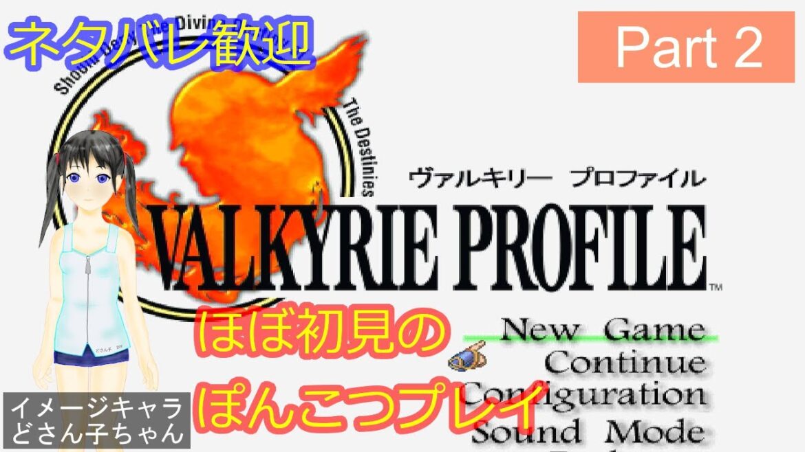 【ほぼ初見プレイ】PS版 ヴァルキリープロファイル  Part2【ネタバレ歓迎】VALKYRIE PROFILE
