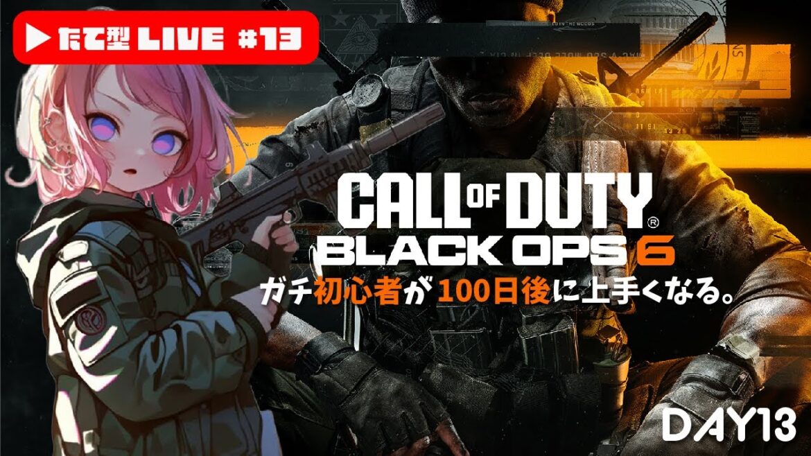 【 #codbo6 】初心者がCOD始めて13日目 #shorts #縦型配信