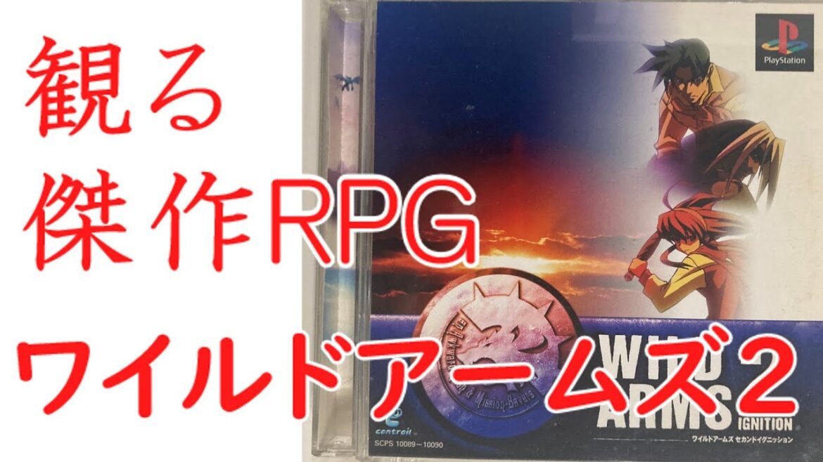 【観るゲーム】#01 ワイルドアームズセカンドイグニッション イベントシーン切り抜き&元ネタ紹介 【WILDARMS2】【リメイク祈願】