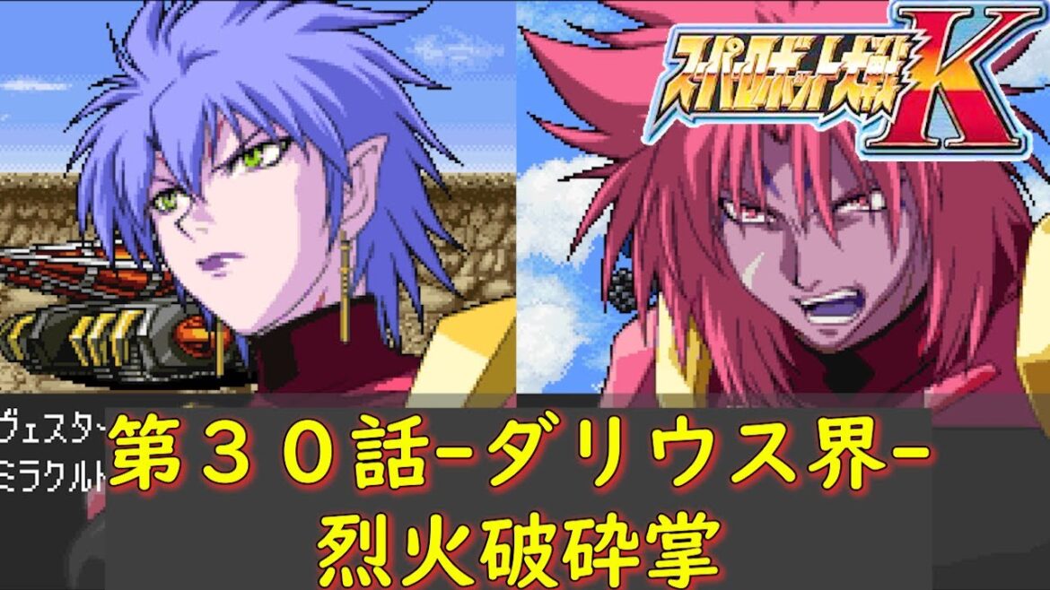 スパロボK第30話-ダリウス界-『決戦!三大魔竜!!』【ゲーム・スパロボちゃんねる・げーまーあいくす/Super Robot Wars K.srw】任天堂DS