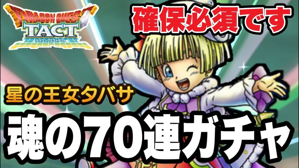 【ドラクエタクト】確保必須です。『星の王女タバサ』魂の70連ガチャ!!【DQT】