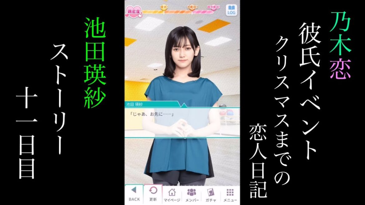 乃木恋池田瑛紗第45回彼氏イベント~クリスマスまでの恋人日記~ストーリー十一日目