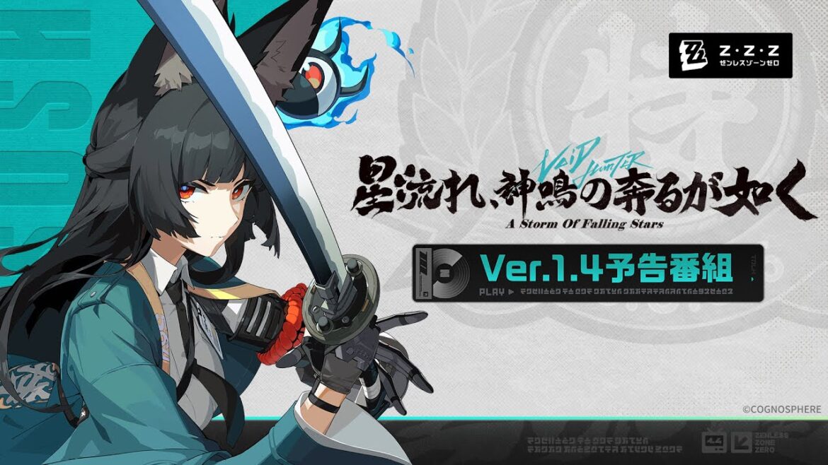『ゼンレスゾーンゼロ』Ver.1.4「星流れ、神鳴の奔るが如く」予告番組