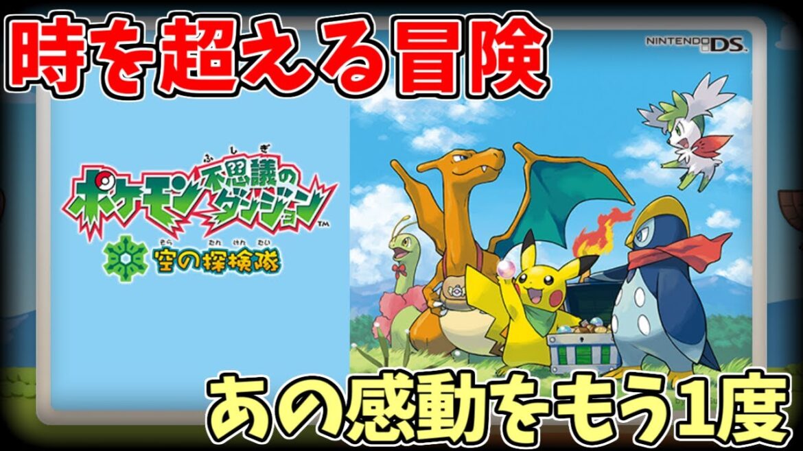 🔴【ポケダン】「空の探検隊」を遊びつくす【その10】決戦ディアルガ!
