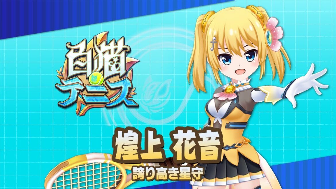 【白猫テニス】煌上花音 解説付きキャラ動画 【バトガコラボ】