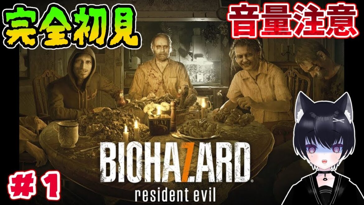 【初見様大歓迎】【バイオハザード7 レジデントイービル】  ビビりが最恐と言われるバイオ7をやる BIOHAZARD 7 resident evil【音量注意 】【 #新人vtuber】