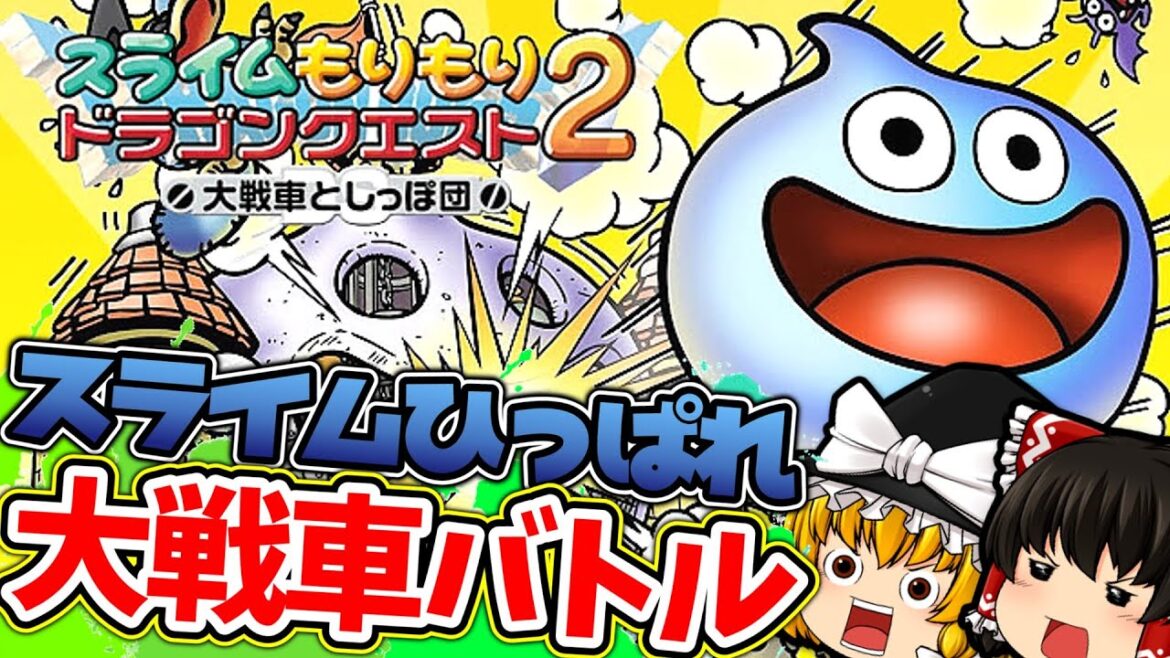 【ゆっくり実況】スラもり2  ちょいレトロゲーム スライムもりもり2大戦車としっぽ団【ニンテンドーDS】