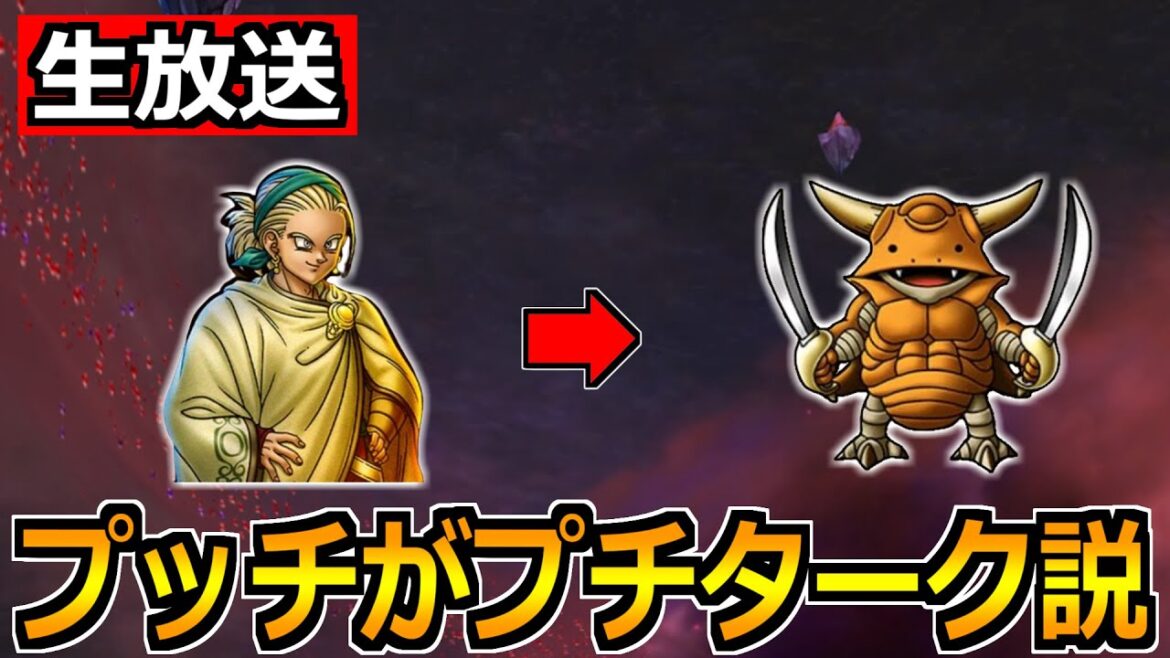 【ドラクエウォーク】プッチがプチターク説!これエスターク実装の展開あるぞ!