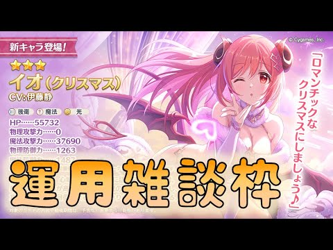 🔴【👑プリコネ】イオ(クリスマス)きたーー! 運用雑談枠【#プリンセスコネクト Re:Dive】