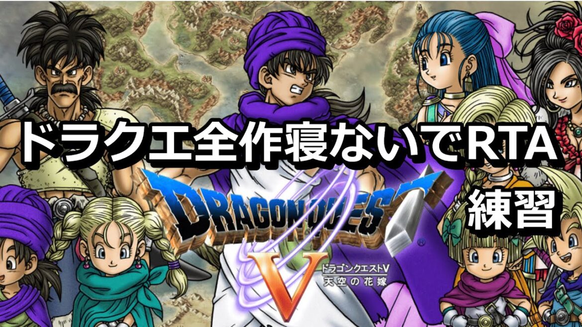 【ドラクエ全作寝ない企画】SFCドラクエ5・6RTA通しプレイ【RTA・Speedrun】