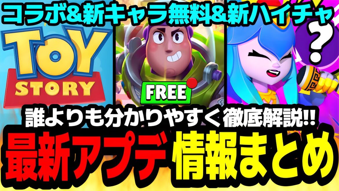 【ブロスタ】トイストーリーコラボ開催&無料の新キャラや新ハイチャも!?ブロスタトークの最新アプデ情報まとめ!!【アプデ情報】