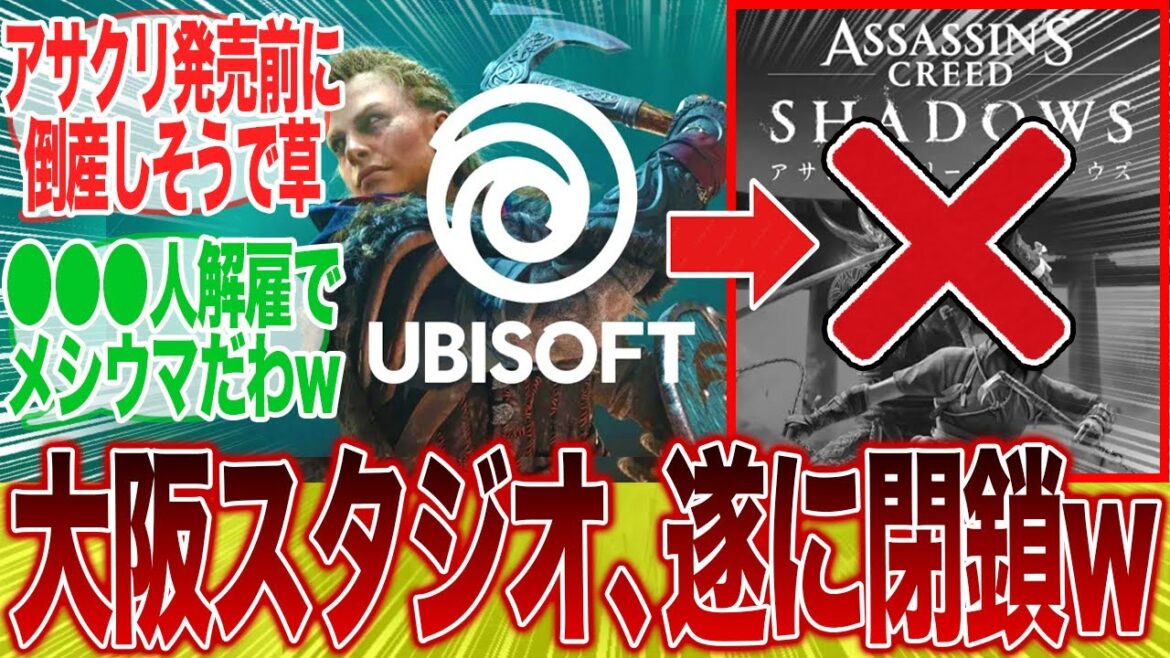 UBIさん、大阪とサンフランシスコでスタジオ閉鎖、●●が解雇になる模様wwwに対するみんなの反応集【アサクリ】【アサシンクリード】【シャドウズ】【ポリコレ】【弥助】【海外】【UBI】【DEI】