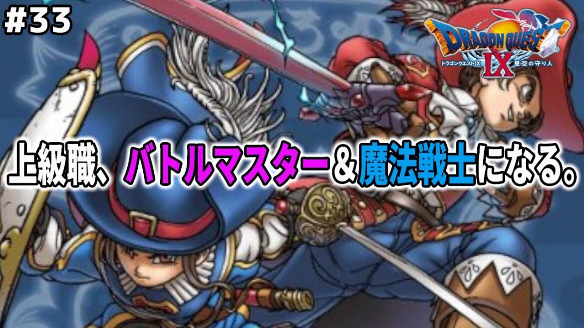 序盤でも頑張れば転職可能!魔法戦士、バトルマスターに転職したら世界が変わるのか検証してみた結果…ドラゴンクエスト9星空の守り人を実況プレイ!