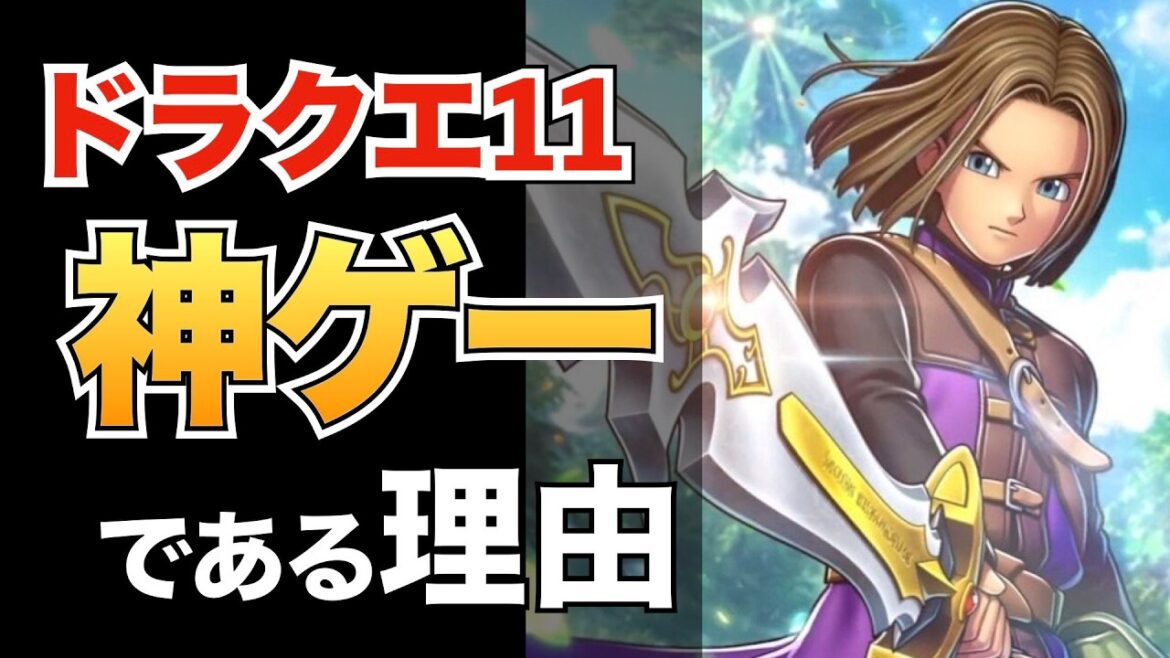 ドラクエ11が神ゲーと言われている理由【ドラクエ11】