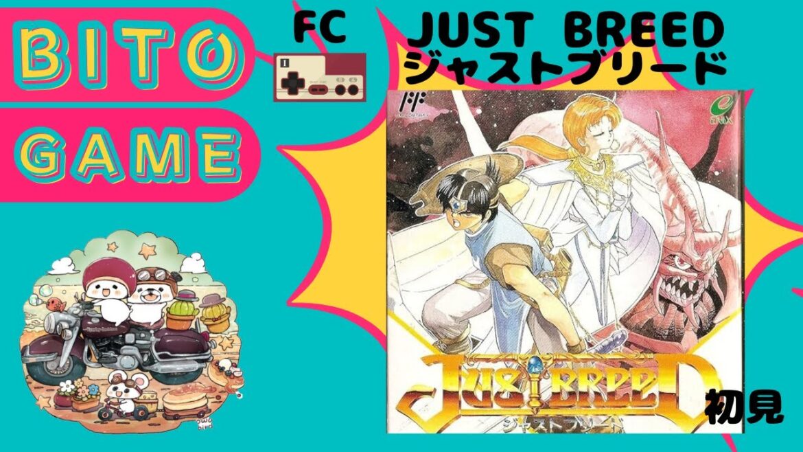 【JUSTBREED  ジャストブリード】ファミコン 初見 #8