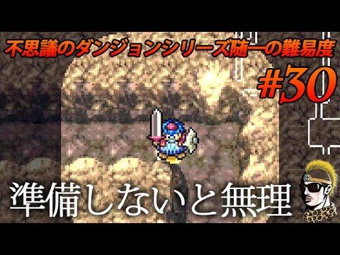 #30【実況】コツコツ準備します、てかそれしかない!トルネコの大冒険3アドバンス 不思議のダンジョン【ゆうしゃ・初見】