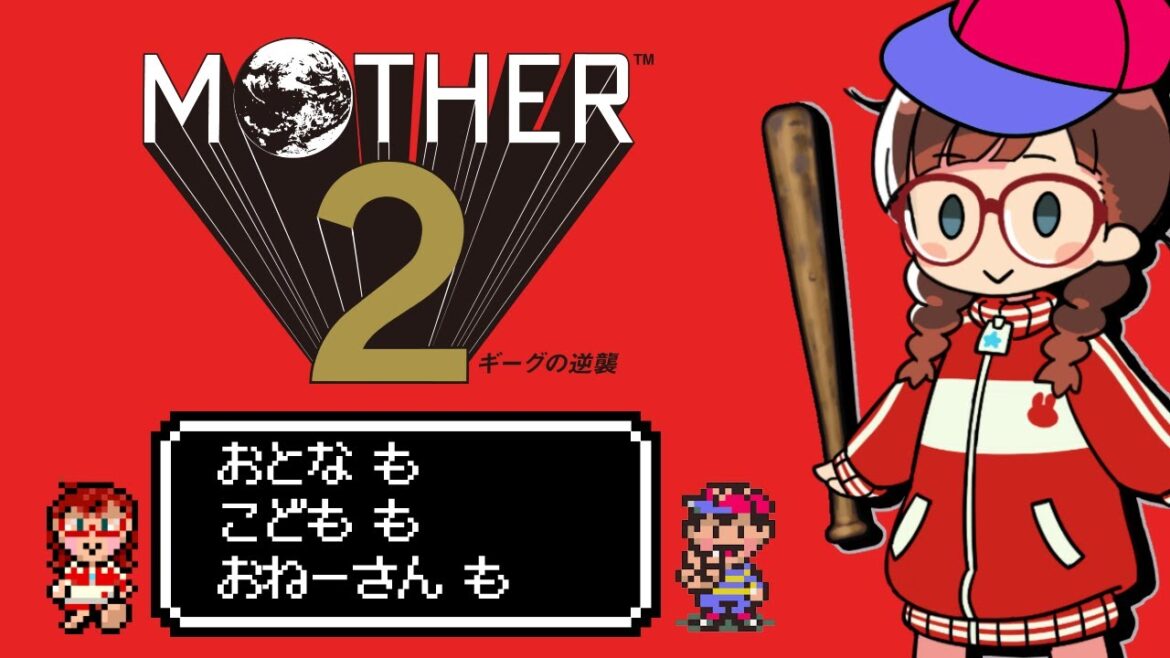 【#MOTHER2 ギーグの逆襲 】#4 『MOTHER2』30周年!おとなもこどももおねーさんも