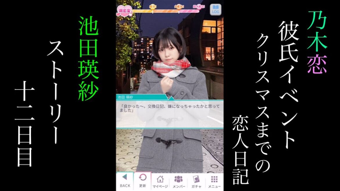 乃木恋池田瑛紗第45回彼氏イベント~クリスマスまでの恋人日記~ストーリー十二日目