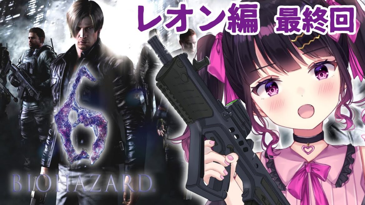 #4【バイオハザード6】レオン編最終回!!完全初見実況プレイ 【 #愛染りりあ #Vtuber 】#biohazard #バイオ