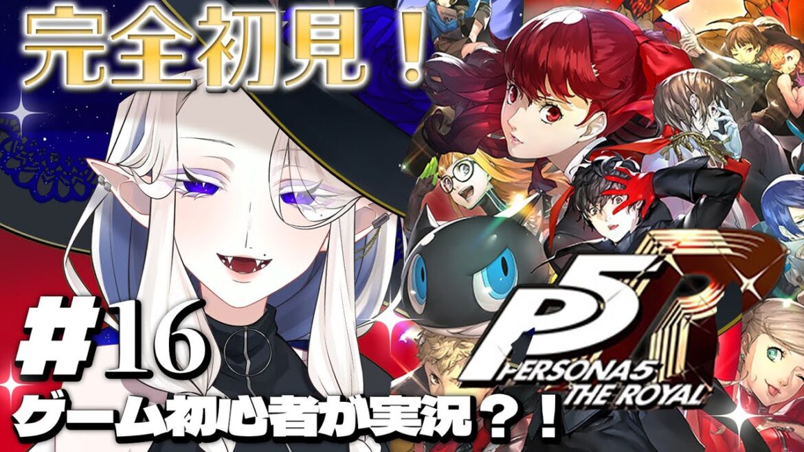 【ペルソナ5 ザ・ロイヤル】#16 完全初見で実況プレイ!※ネタバレあり【シド・ルシューナ/ MagiNoChronus】