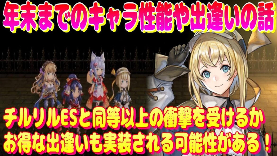 アナザーエデン 年末までのキャラ性能や出逢いの話。戦力強化、出逢いの引き方に関する雑談など。【Another Eden】