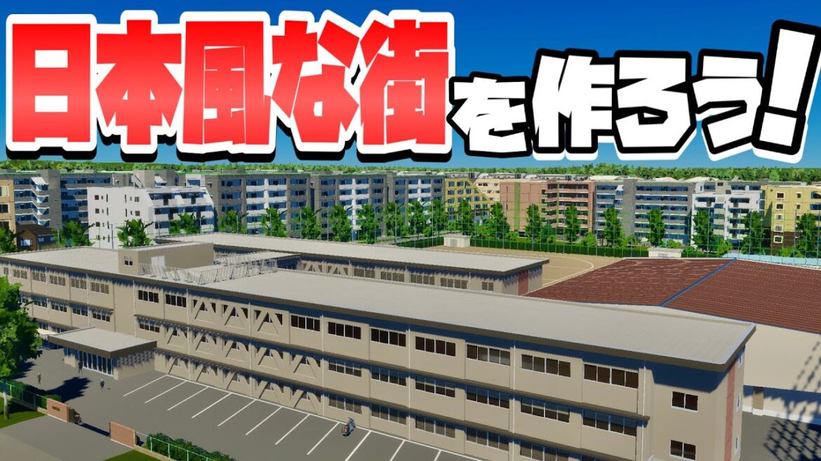 無料で遊べる公式日本風MOD「Japan Pack」を使って日本風な街を作ろう! 【Cities: Skylines 2 : シティーズスカイライン2 PC 実況 攻略】