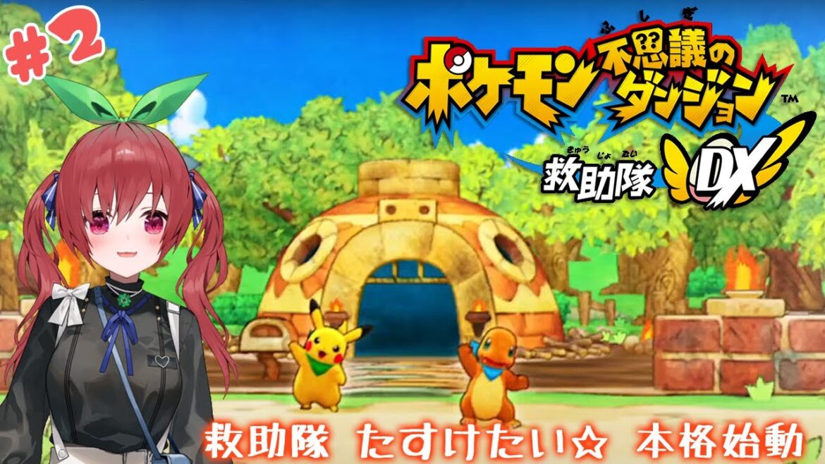 【ポケモン不思議のダンジョン 救助隊DX】ヒトカゲとピカチュウの救助隊! #2