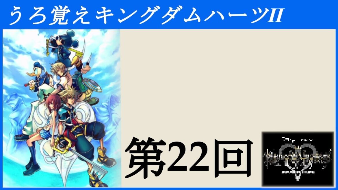 【第22回】うろ覚えキングダムハーツⅡ【KINGDOM HEARTS –HD 1.5+2.5 ReMIX-(Switch)】