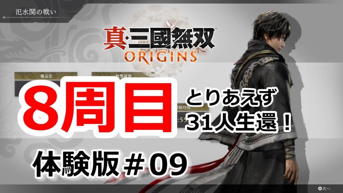 【真・三國無双ORIGINS体験版】8周目 初の31人生還!(31/34)  ライブ配信/実況