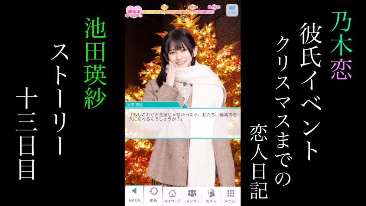 乃木恋池田瑛紗第45回彼氏イベント~クリスマスまでの恋人日記~ストーリー十三日目