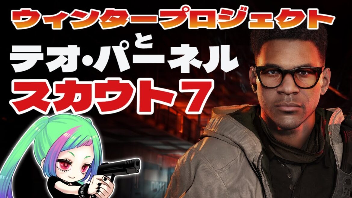 PS5【ディビジョン2】スカウト7とウィンタープロジェクト,テオ・パパパパパパパーネル捜索、一時間で解かなきゃならない「The Division2」【#vtuber 】