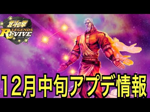 【北斗の拳レジェンズリバイブ】#651 12月アプデ情報!次回新拳士はオウガイ!!