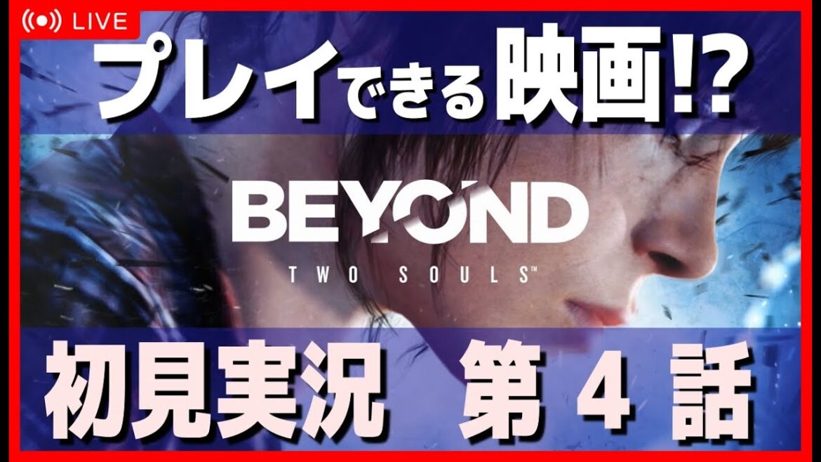 【BEYOND : Two Souls】1週間ぶりのビヨンド・・・初見実況 第4話(ビヨンド)