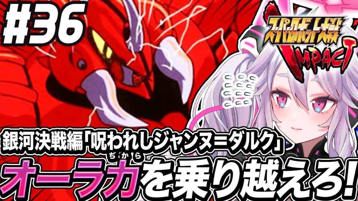 🔴【初見の #スパロボIMPACT】銀河決戦編!オーラ力がデカすぎる!ジェリル・クチビを打倒せよ:スーパーロボット大戦IMPACT 【#アンノネミ 女性実況】