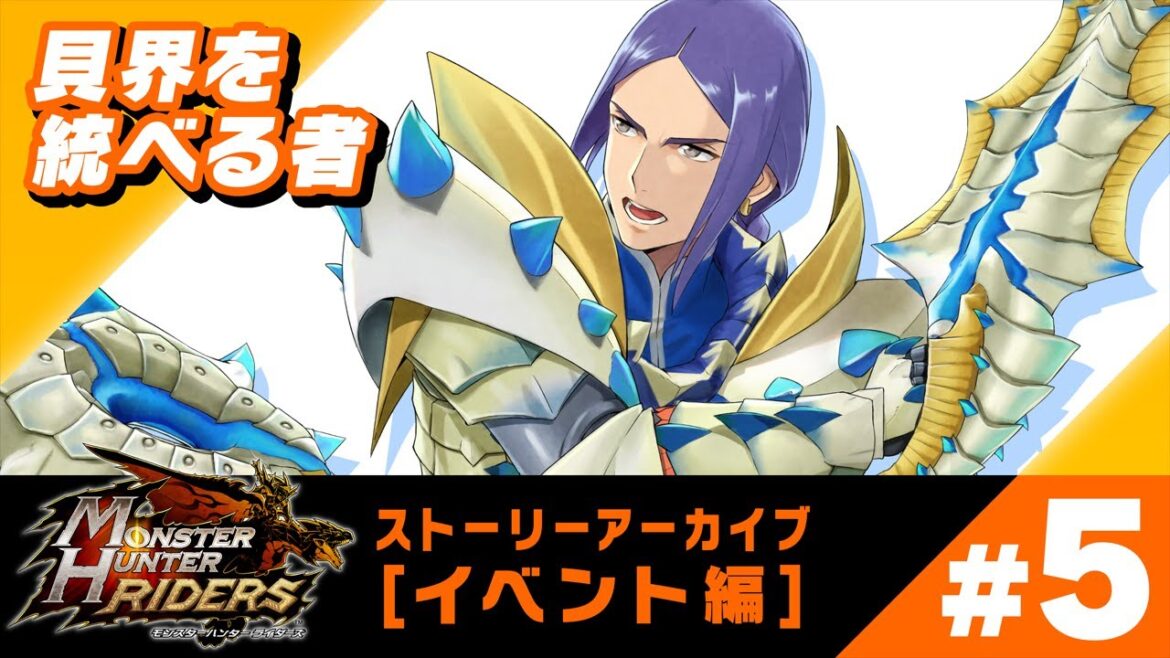 iOS/Android『モンスターハンター ライダーズ』イベントストーリー 『貝界を統べるもの』